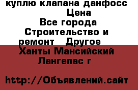куплю клапана данфосс MSV-BD MSV F2  › Цена ­ 50 000 - Все города Строительство и ремонт » Другое   . Ханты-Мансийский,Лангепас г.